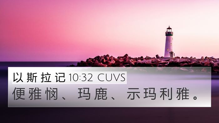 以 斯 拉 记 10:32 CUVS 4K Wallpaper - 便 雅 悯 、 玛 鹿 、 示 玛 利 雅 - 4K Wallpaper Bible Verse