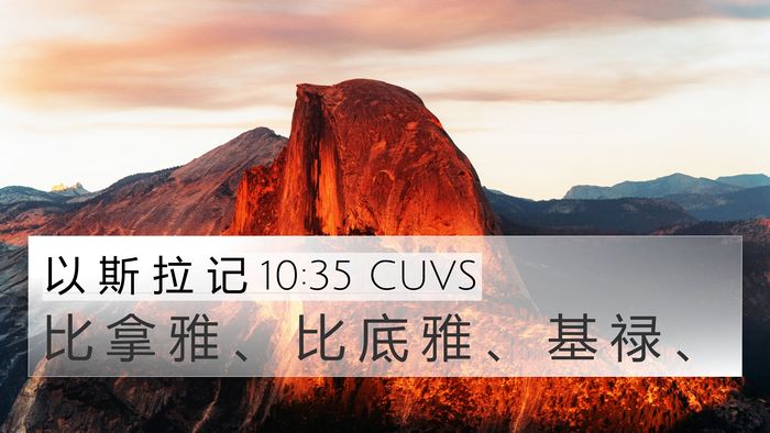 以 斯 拉 记 10:35 CUVS 4K Wallpaper - 比 拿 雅 、 比 底 雅 、 基 禄 - 4K Wallpaper Bible Verse