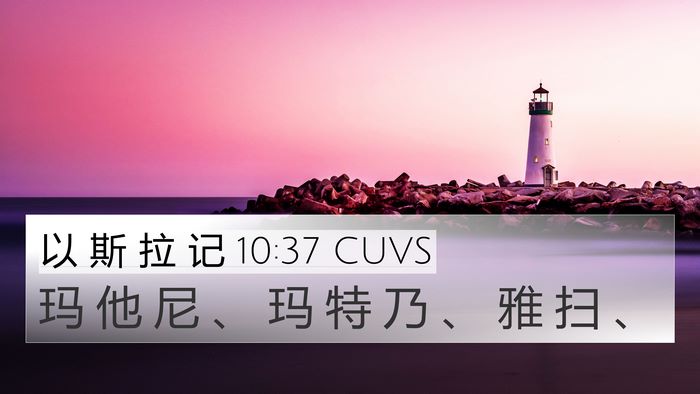 以 斯 拉 记 10:37 CUVS 4K Wallpaper - 玛 他 尼 、 玛 特 乃 、 雅 扫 - 4K Wallpaper Bible Verse
