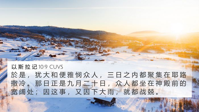 以 斯 拉 记 10:9 CUVS Bible Verse Image