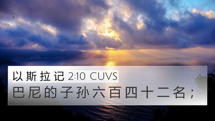 以 斯 拉 记 2:10 CUVS Bible Verse Image