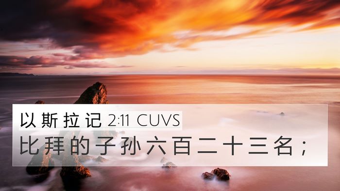 以 斯 拉 记 2:11 CUVS Bible Verse Image