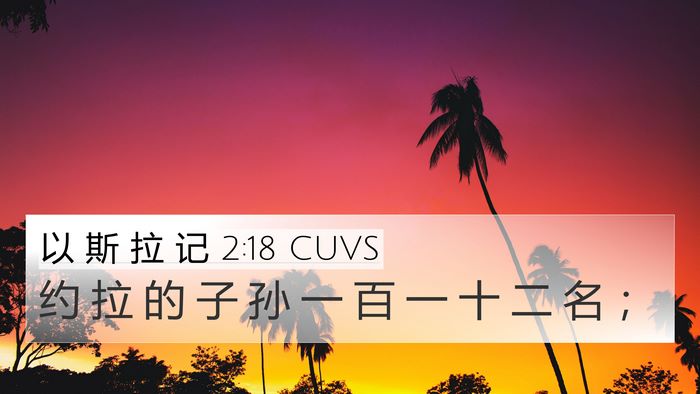 以 斯 拉 记 2:18 CUVS Bible Verse Image