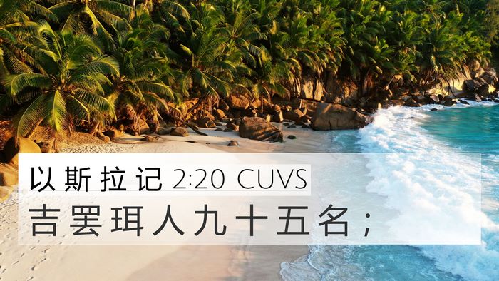 以 斯 拉 记 2:20 CUVS 4K Wallpaper - 吉 罢 珥 人 九 十 五 名 - 4K Wallpaper Bible Verse