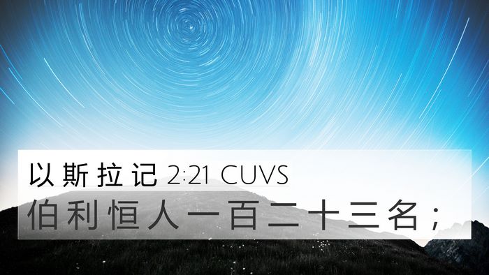 以 斯 拉 记 2:21 CUVS Bible Verse Image