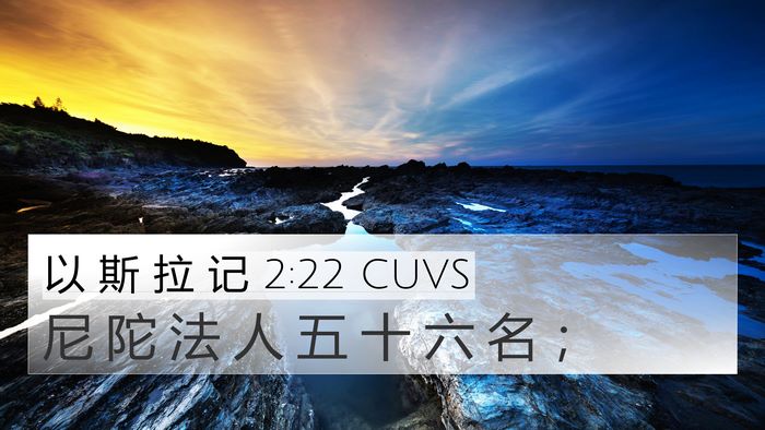 以 斯 拉 记 2:22 CUVS Bible Verse Image