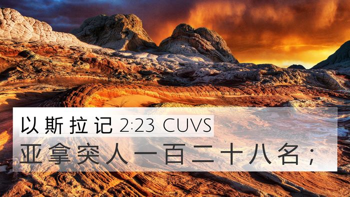 以 斯 拉 记 2:23 CUVS Bible Verse Image