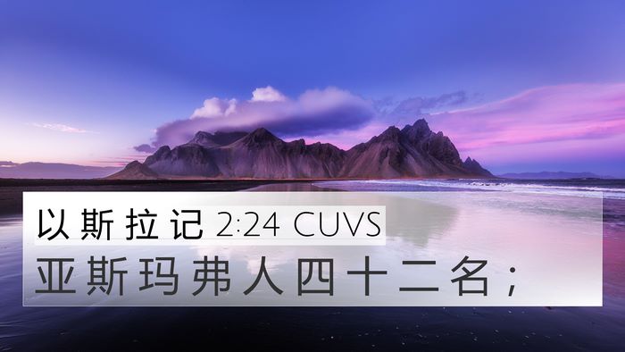 以 斯 拉 记 2:24 CUVS Bible Verse Image