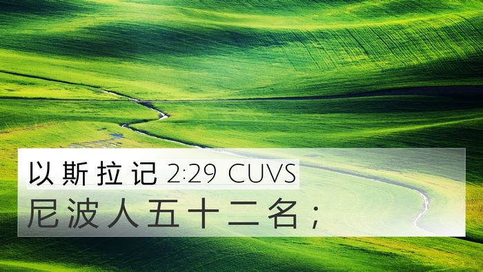 以 斯 拉 记 2:29 CUVS Bible Verse Image
