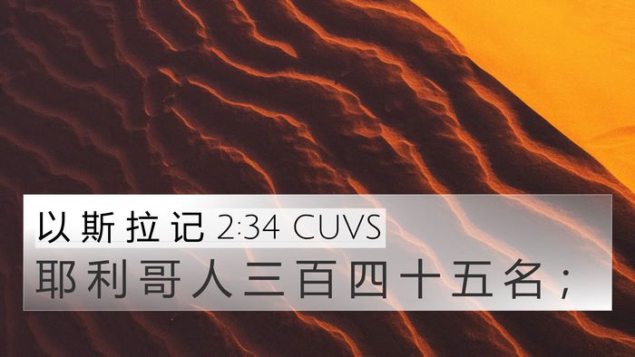 以 斯 拉 记 2:34 CUVS Bible Verse Image