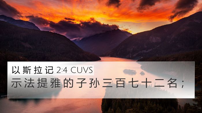 以 斯 拉 记 2:4 CUVS Bible Verse Image