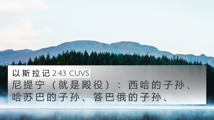 以 斯 拉 记 2:43 CUVS Bible Verse Image