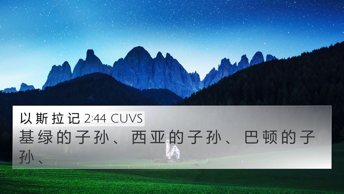 以 斯 拉 记 2:44 CUVS Bible Verse Image