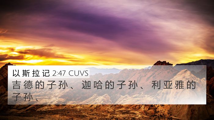 以 斯 拉 记 2:47 CUVS 4K Wallpaper - 吉 德 的 子 孙 、 迦 哈 的 子 孙 、 - 4K Wallpaper Bible Verse