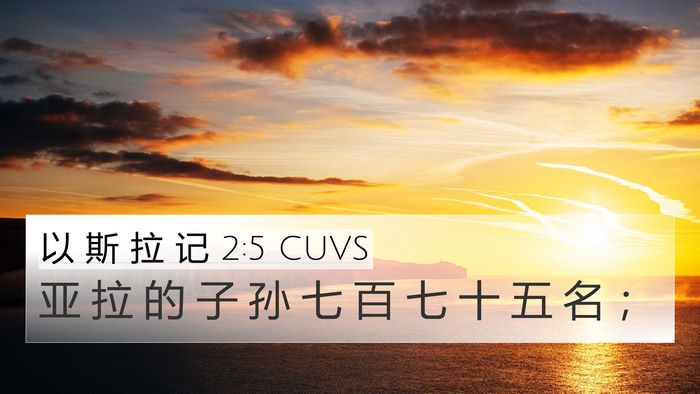 以 斯 拉 记 2:5 CUVS Bible Verse Image