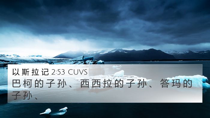 以 斯 拉 记 2:53 CUVS 4K Wallpaper - 巴 柯 的 子 孙 、 西 西 拉 的 子 孙 - 4K Wallpaper Bible Verse