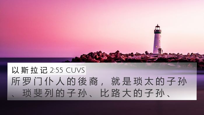 以 斯 拉 记 2:55 CUVS Bible Verse Image