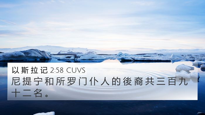 以 斯 拉 记 2:58 CUVS Bible Verse Image