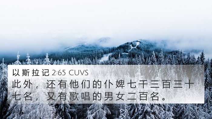 以 斯 拉 记 2:65 CUVS Bible Verse Image