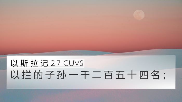 以 斯 拉 记 2:7 CUVS Bible Verse Image
