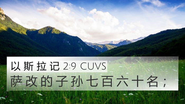 以 斯 拉 记 2:9 CUVS Bible Verse Image