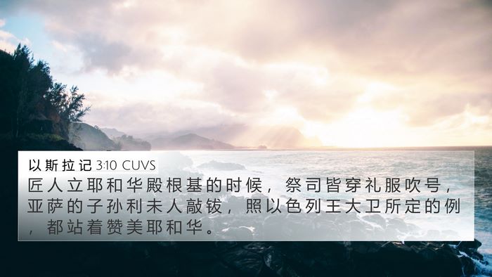 以 斯 拉 记 3:10 CUVS Bible Verse Image