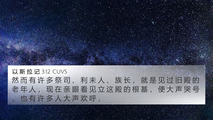 以 斯 拉 记 3:12 CUVS Bible Verse Image