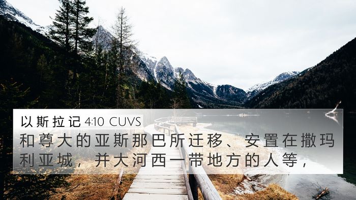 以 斯 拉 记 4:10 CUVS Bible Verse Image