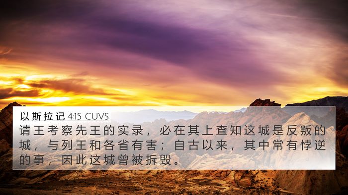 以 斯 拉 记 4:15 CUVS Bible Verse Image
