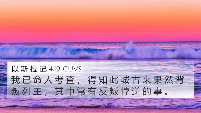 以 斯 拉 记 4:19 CUVS Bible Verse Image