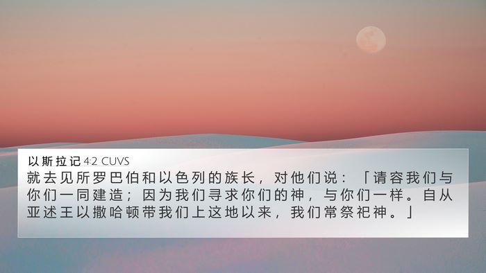 以 斯 拉 记 4:2 CUVS Bible Verse Image