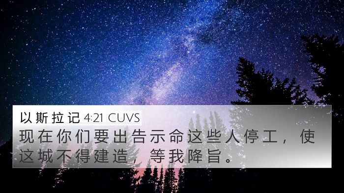以 斯 拉 记 4:21 CUVS 4K Wallpaper - 现 在 你 们 要 出 告 示 命 这 些 人 - 4K Wallpaper Bible Verse