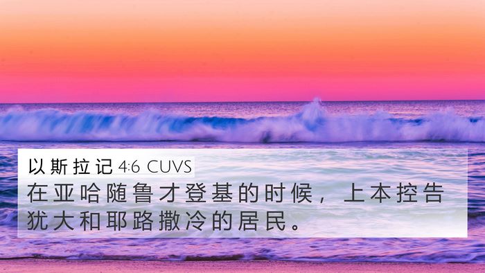 以 斯 拉 记 4:6 CUVS Bible Verse Image