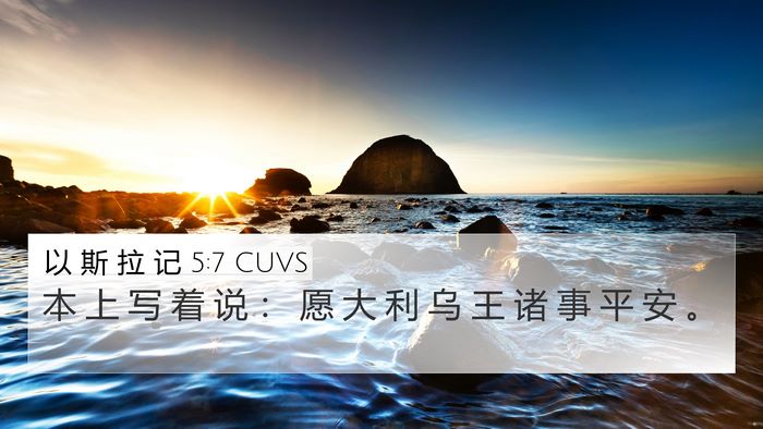 以 斯 拉 记 5:7 CUVS Bible Verse Image