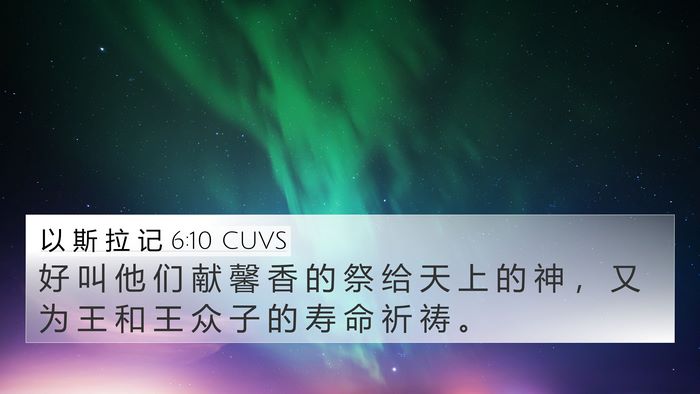 以 斯 拉 记 6:10 CUVS Bible Verse Image