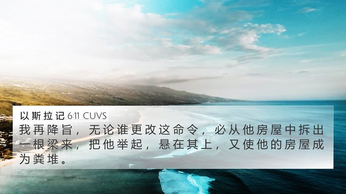 以 斯 拉 记 6:11 CUVS Bible Verse Image