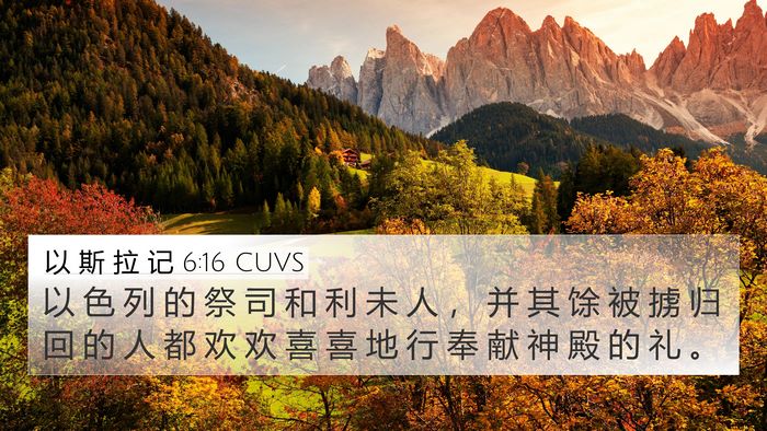 以 斯 拉 记 6:16 CUVS Bible Verse Image