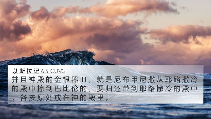 以 斯 拉 记 6:5 CUVS Bible Verse Image