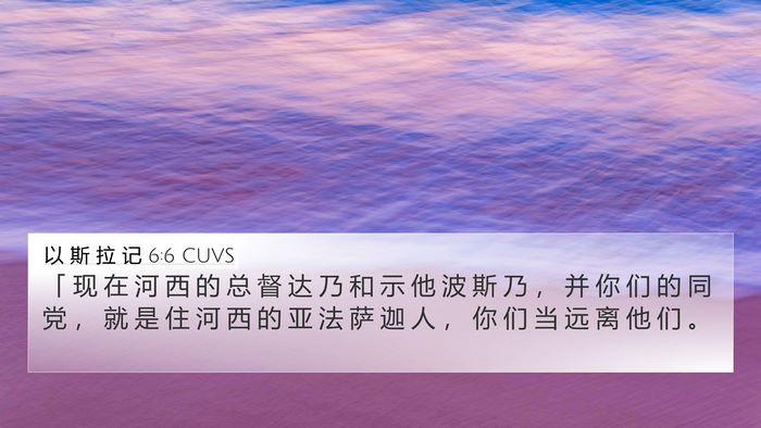 以 斯 拉 记 6:6 CUVS Bible Verse Image