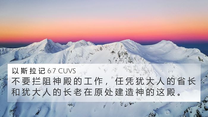 以 斯 拉 记 6:7 CUVS 4K Wallpaper - 不 要 拦 阻 神 殿 的 工 作 ， 任 凭 - 4K Wallpaper Bible Verse