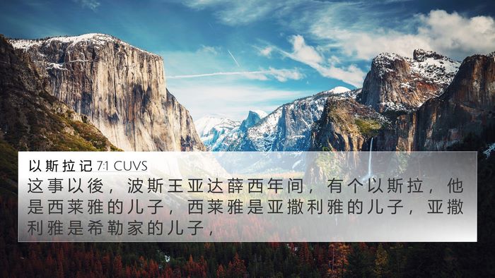 以 斯 拉 记 7:1 CUVS Bible Verse Image