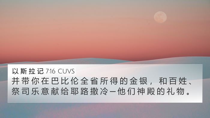 以 斯 拉 记 7:16 CUVS 4K Wallpaper - 并 带 你 在 巴 比 伦 全 省 所 得 的 - 4K Wallpaper Bible Verse