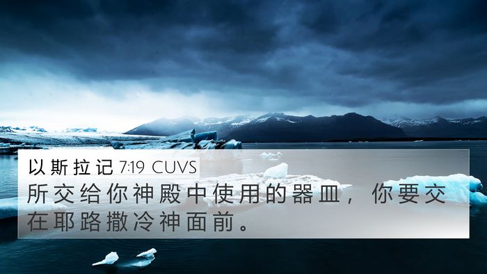 以 斯 拉 记 7:19 CUVS Bible Verse Image
