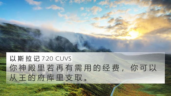 以 斯 拉 记 7:20 CUVS Bible Verse Image