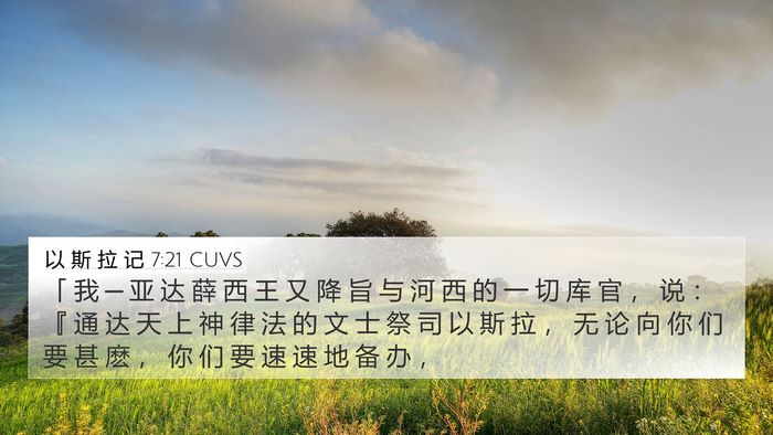 以 斯 拉 记 7:21 CUVS Bible Verse Image