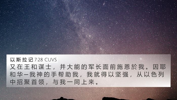以 斯 拉 记 7:28 CUVS Bible Verse Image