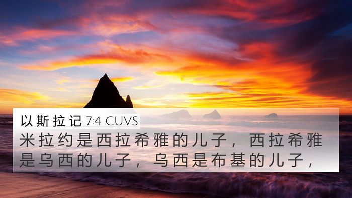 以 斯 拉 记 7:4 CUVS 4K Wallpaper - 米 拉 约 是 西 拉 希 雅 的 儿 子 ， - 4K Wallpaper Bible Verse