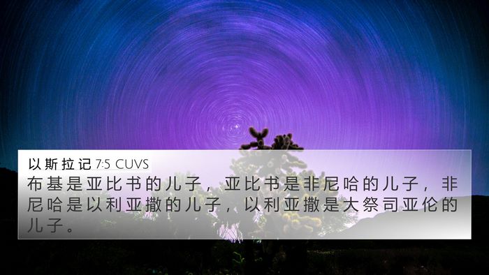 以 斯 拉 记 7:5 CUVS 4K Wallpaper - 布 基 是 亚 比 书 的 儿 子 ， 亚 比 - 4K Wallpaper Bible Verse