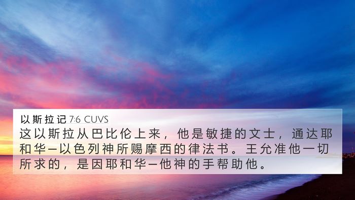 以 斯 拉 记 7:6 CUVS Bible Verse Image