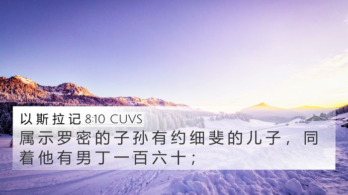 以 斯 拉 记 8:10 CUVS 4K Wallpaper - 属 示 罗 密 的 子 孙 有 约 细 斐 的 - 4K Wallpaper Bible Verse